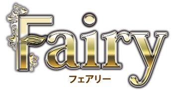 フェアリー(Fairy)